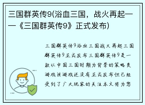 三国群英传9(浴血三国，战火再起——《三国群英传9》正式发布)