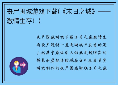 丧尸围城游戏下载(《末日之城》——激情生存！)
