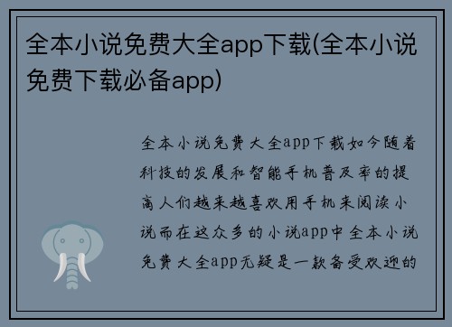 全本小说免费大全app下载(全本小说免费下载必备app)
