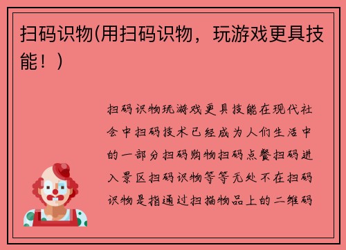 扫码识物(用扫码识物，玩游戏更具技能！)