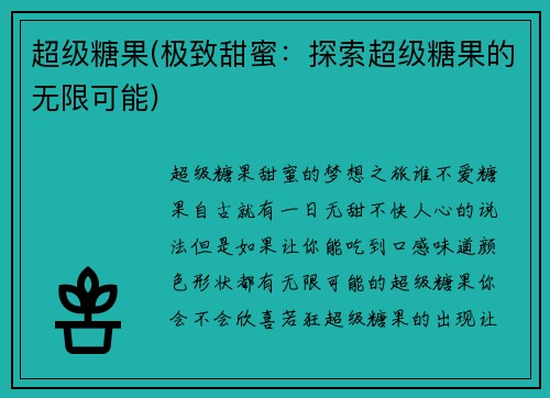 超级糖果(极致甜蜜：探索超级糖果的无限可能)