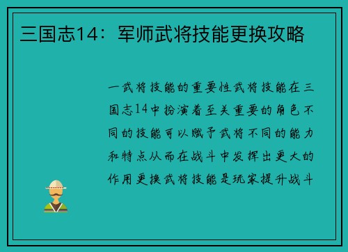 三国志14：军师武将技能更换攻略
