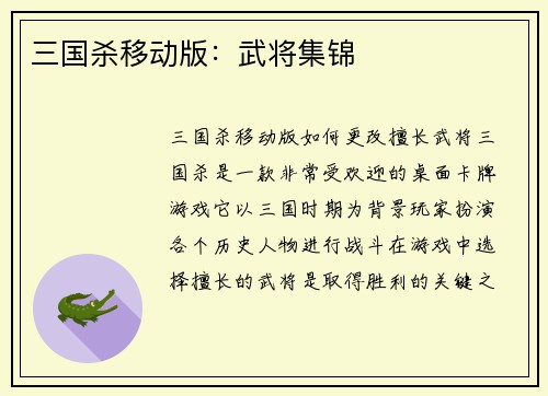 三国杀移动版：武将集锦