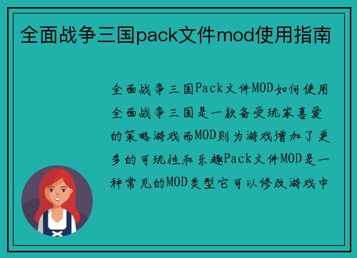 全面战争三国pack文件mod使用指南
